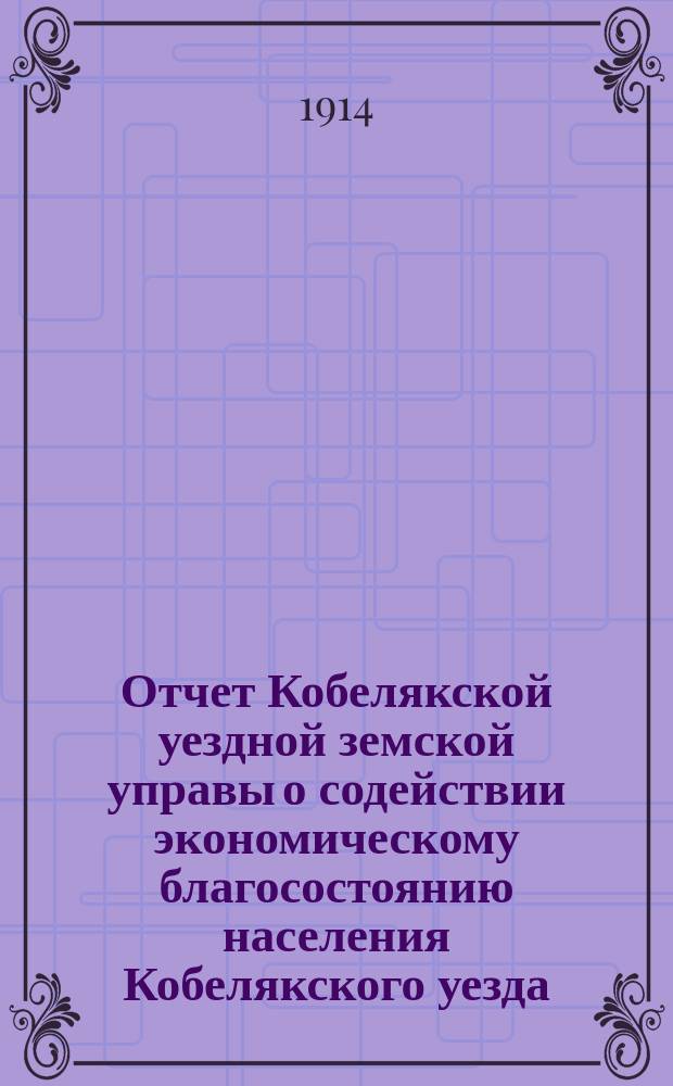 Отчет Кобелякской уездной земской управы о содействии экономическому благосостоянию населения Кобелякского уезда... за 1913 г. : Ветеринария (§ 8) и агрономия § (9)