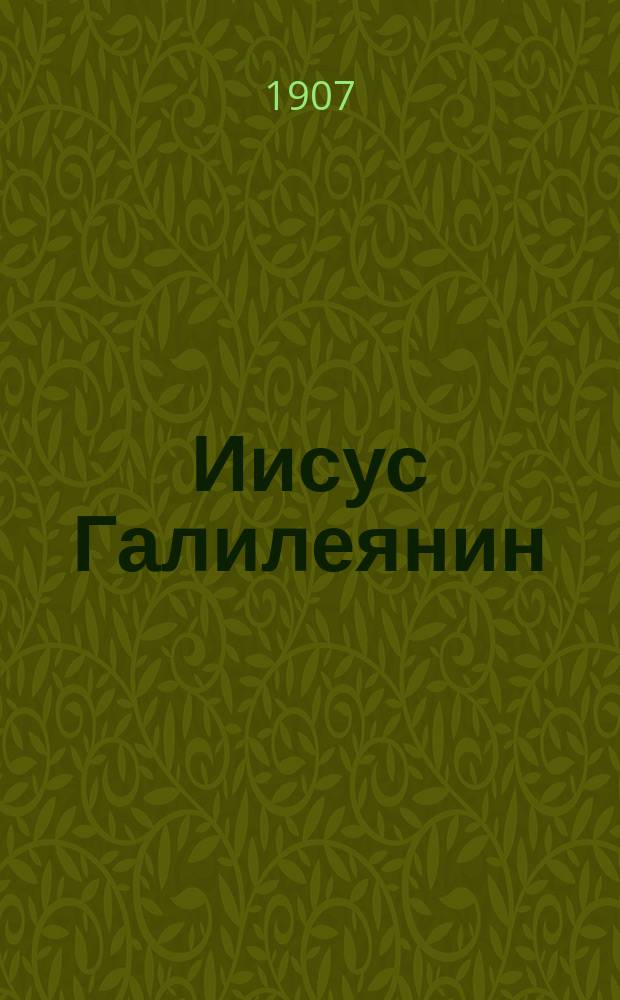 ... Иисус Галилеянин