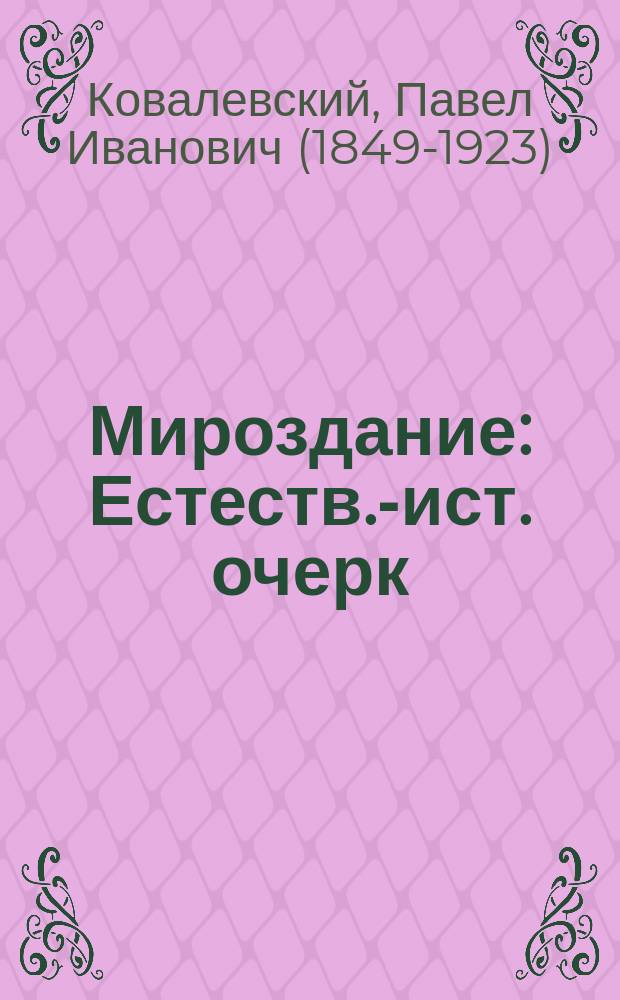 Мироздание : Естеств.-ист. очерк