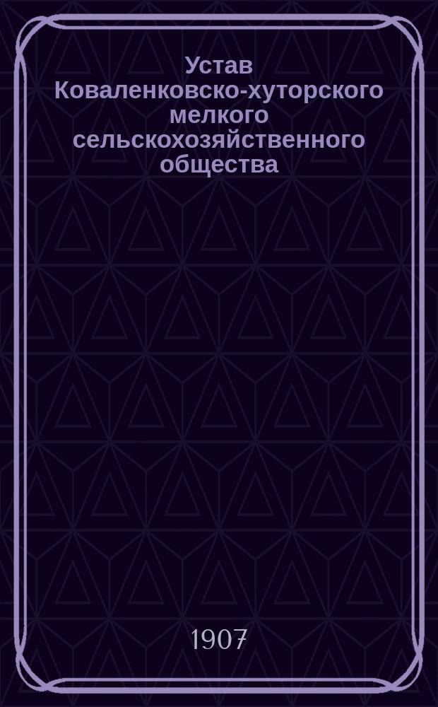 Устав Коваленковско-хуторского мелкого сельскохозяйственного общества