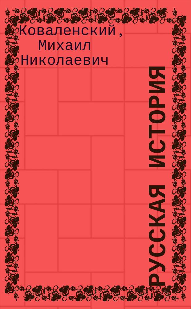 Русская история : Для сред. шк. Ч. 1-