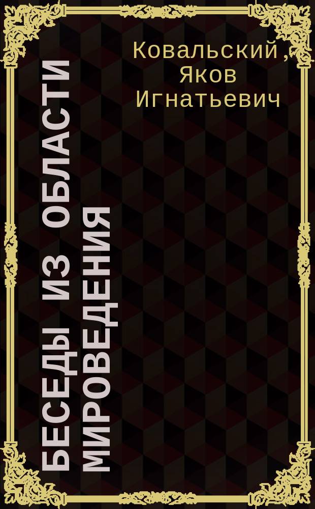 Беседы из области мироведения