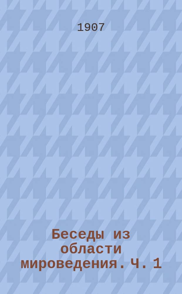 Беседы из области мироведения. Ч. 1