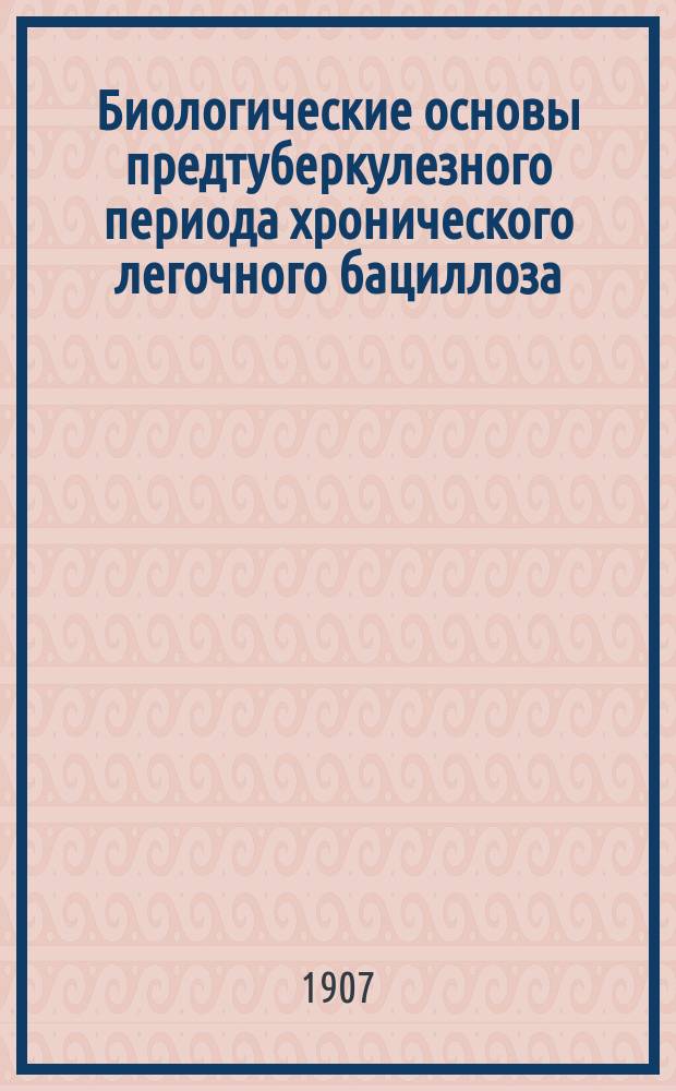 Биологические основы предтуберкулезного периода хронического легочного бациллоза : (Раннее распознавание туберкулеза) Докл., представ. Тамб. физ.-мед. о-ву врача Коптев. зем. больницы Тамбов. уезда Г.А. Коган. Отд. 2-3. Отд. 3 : Биохимические основы предтуберкулезного периода