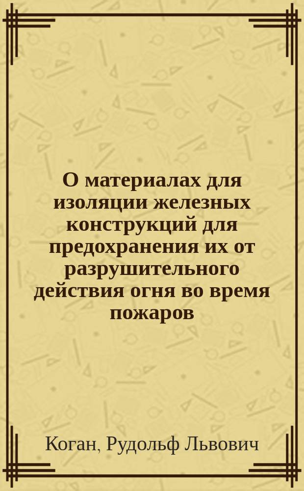 О материалах для изоляции железных конструкций для предохранения их от разрушительного действия огня во время пожаров