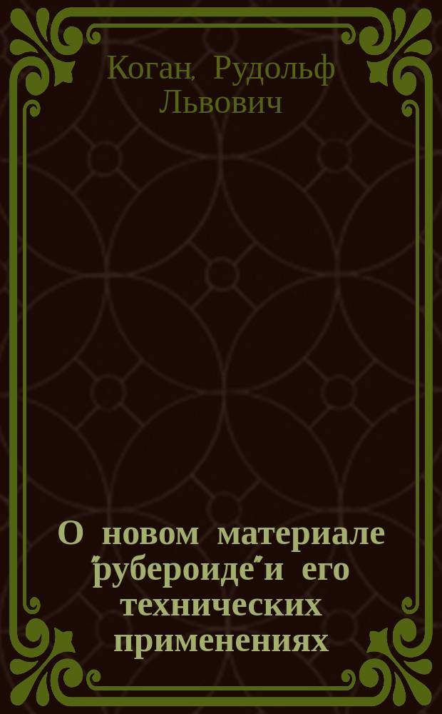 О новом материале "рубероиде" и его технических применениях
