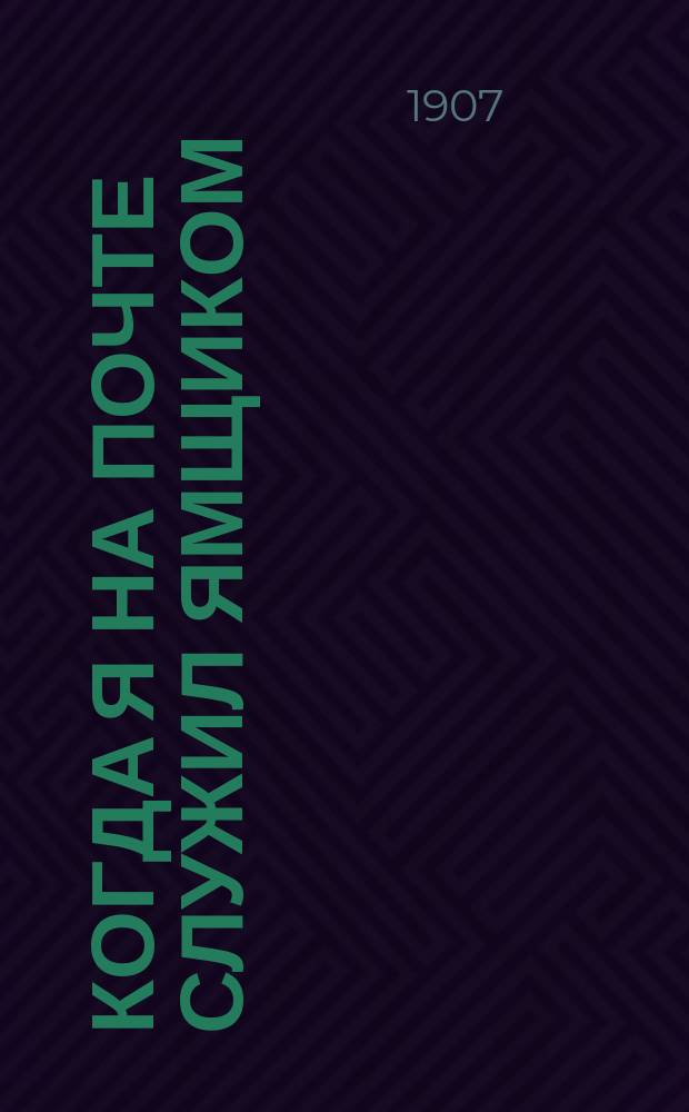 Когда я на почте служил ямщиком : Новые песни : Сб. песен, романсов и куплетов