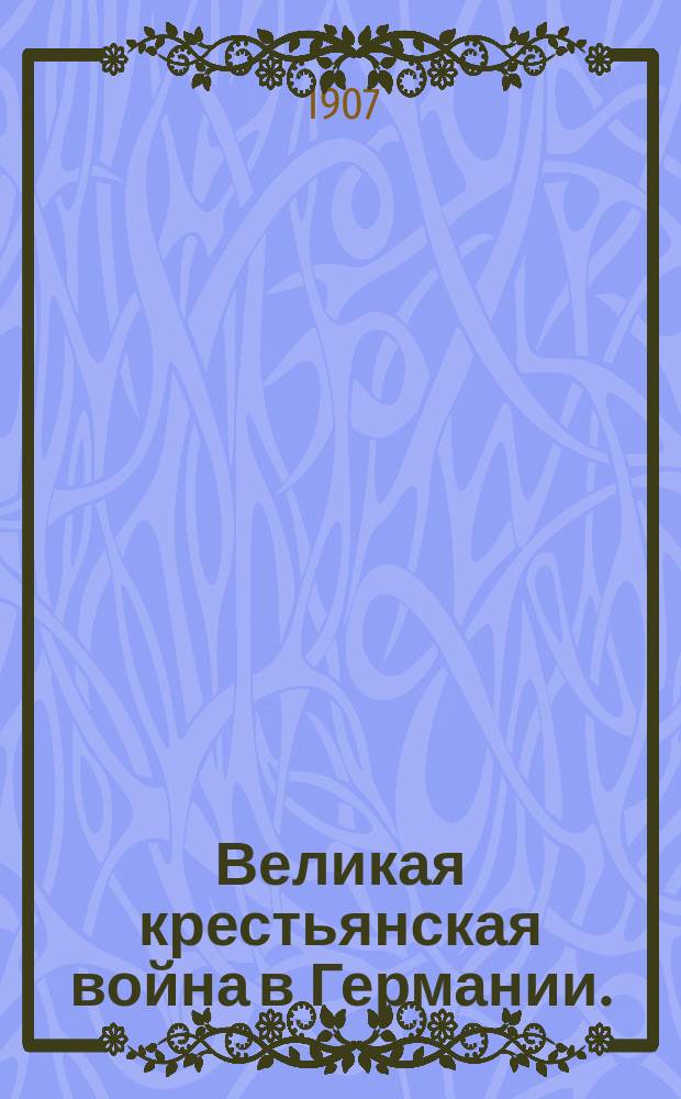 ... Великая крестьянская война в Германии. (1524-1525 гг.)