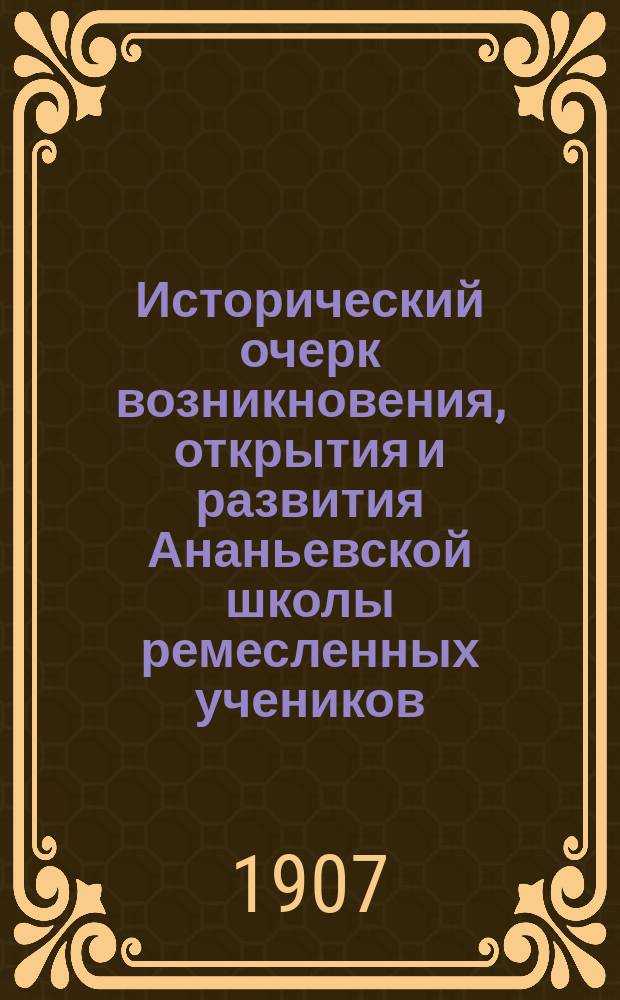 Исторический очерк возникновения, открытия и развития Ананьевской школы ремесленных учеников
