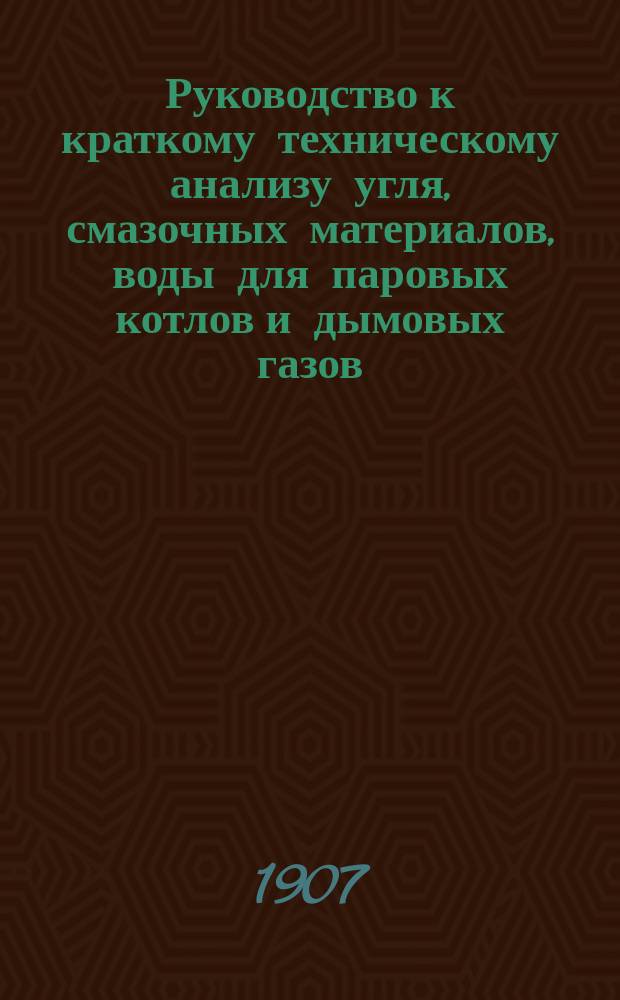 Руководство к краткому техническому анализу угля, смазочных материалов, воды для паровых котлов и дымовых газов. Вып. 2