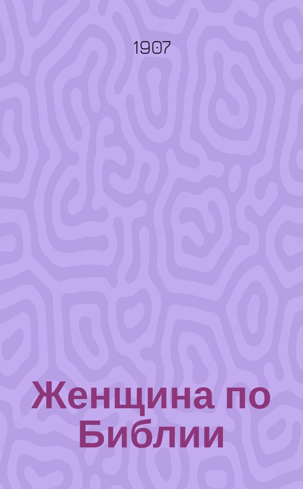 Женщина по Библии