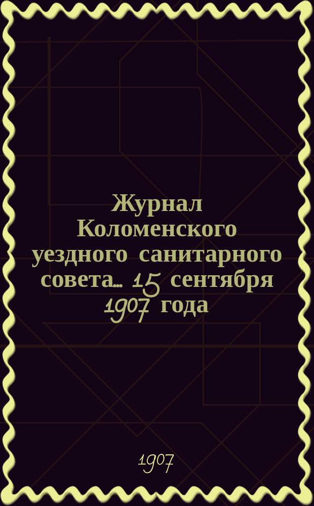 Журнал Коломенского уездного санитарного совета... ... 15 сентября 1907 года