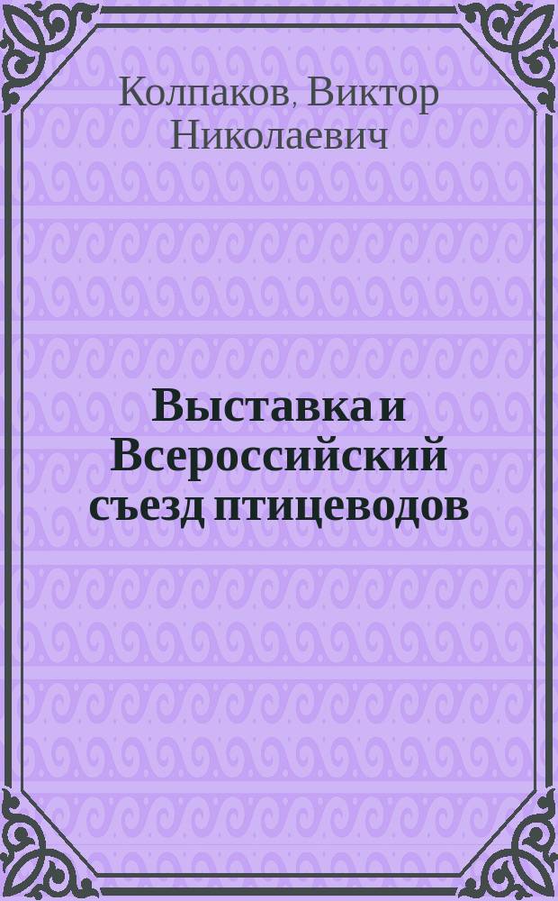 Выставка и Всероссийский съезд птицеводов : Вет. вопросы на Съезде : Общ. соображения по птицепром-сти с точки зрения вет.-сан