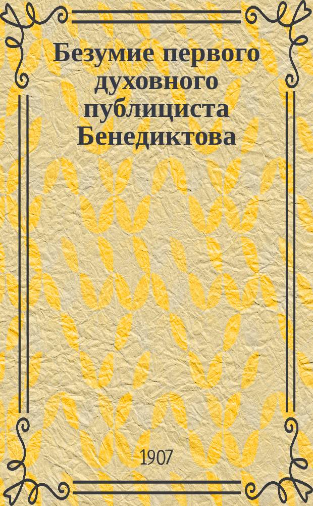 Безумие первого духовного публициста [Бенедиктова]