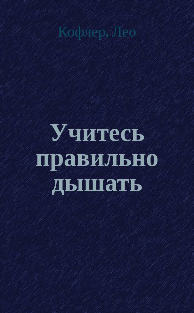 Учитесь правильно дышать : Гимнастика легких