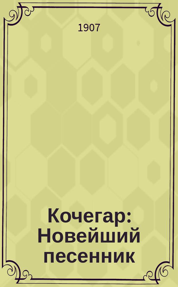 Кочегар : Новейший песенник