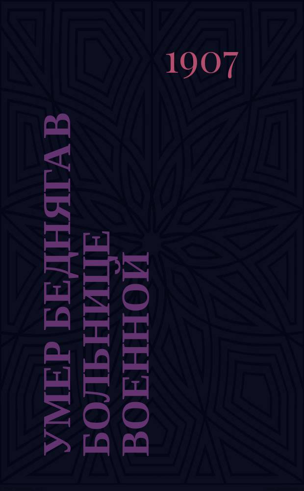 Умер бедняга в больнице военной : Песни рабочих : Новейший нар. сб. песен, куплетов, романсов, напевов, дуэтов из рабочей жизни