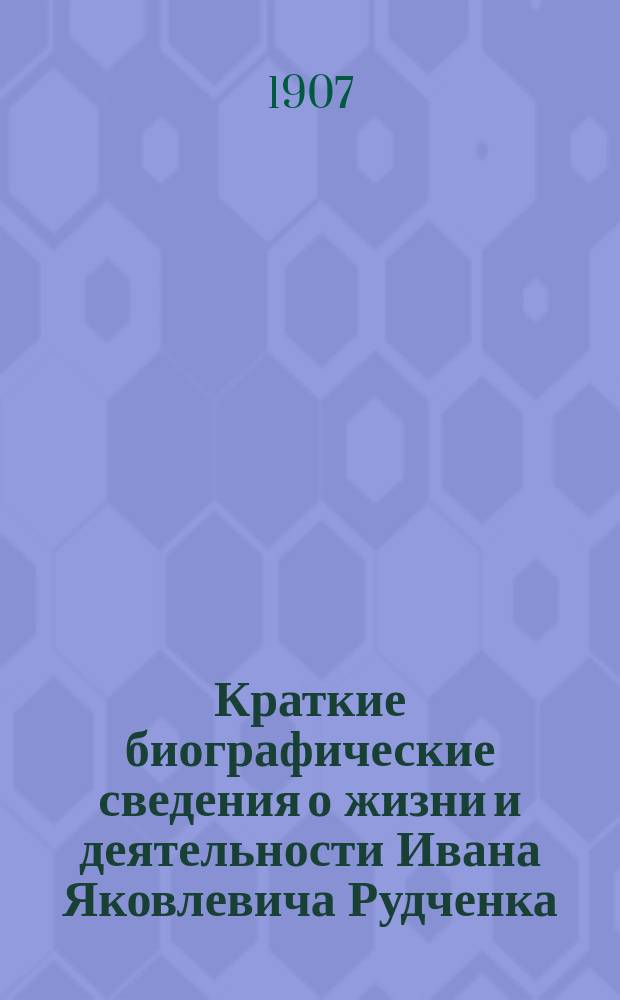 Краткие биографические сведения о жизни и деятельности Ивана Яковлевича Рудченка