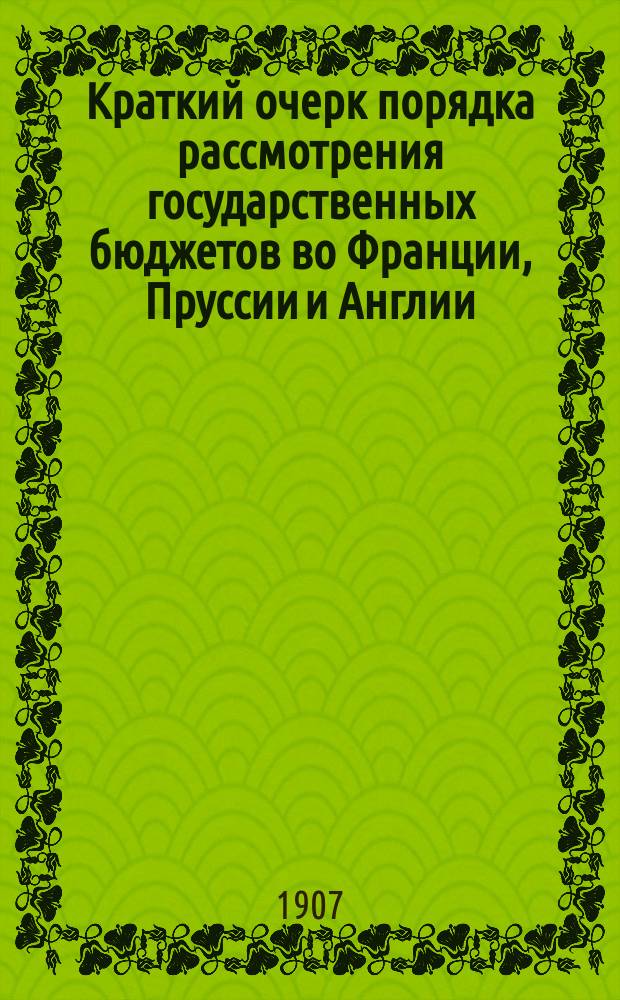 Краткий очерк порядка рассмотрения государственных бюджетов во Франции, Пруссии и Англии