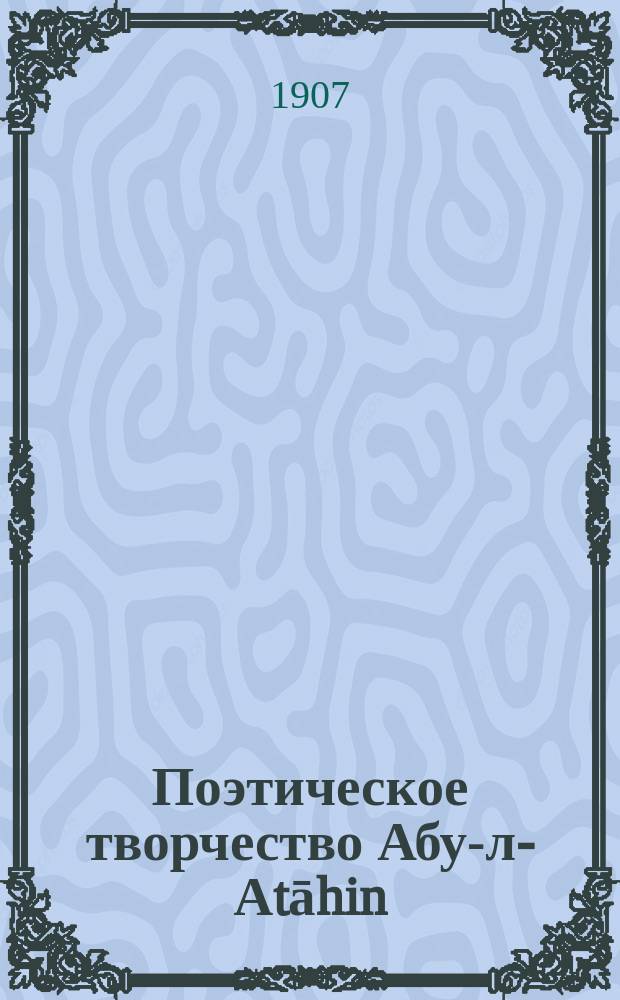 Поэтическое творчество Абу-л-Аtāhin (около 750-825 г.)