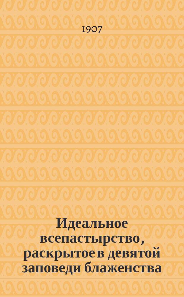 Идеальное всепастырство, раскрытое в девятой заповеди блаженства