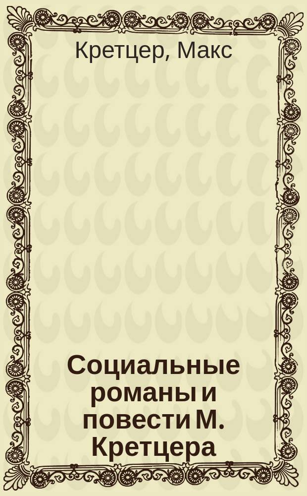 Социальные романы и повести М. Кретцера