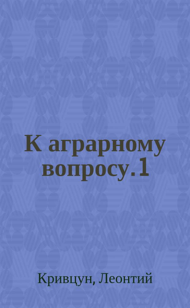 К аграрному вопросу. 1) 2), Подоходная оценка земли. Прогрессивное поземельное обложение
