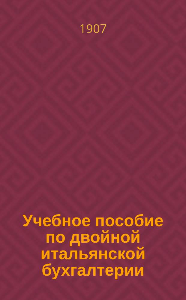 Учебное пособие по двойной итальянской бухгалтерии