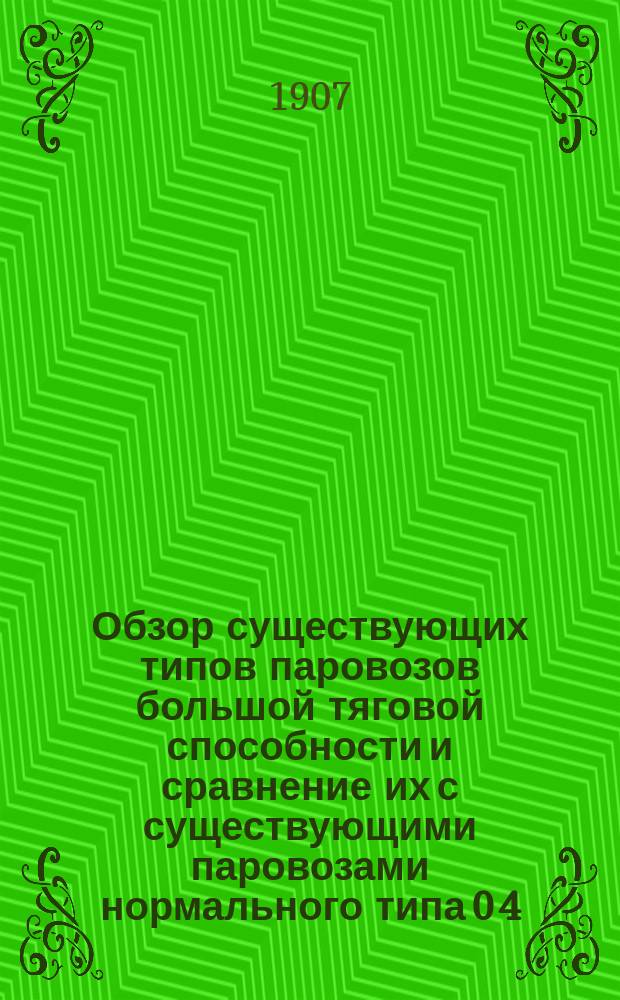 Обзор существующих типов паровозов большой тяговой способности и сравнение их с существующими паровозами нормального типа 0 4/5 осях : Записка инж.-технол. Ф.А. Крюгера