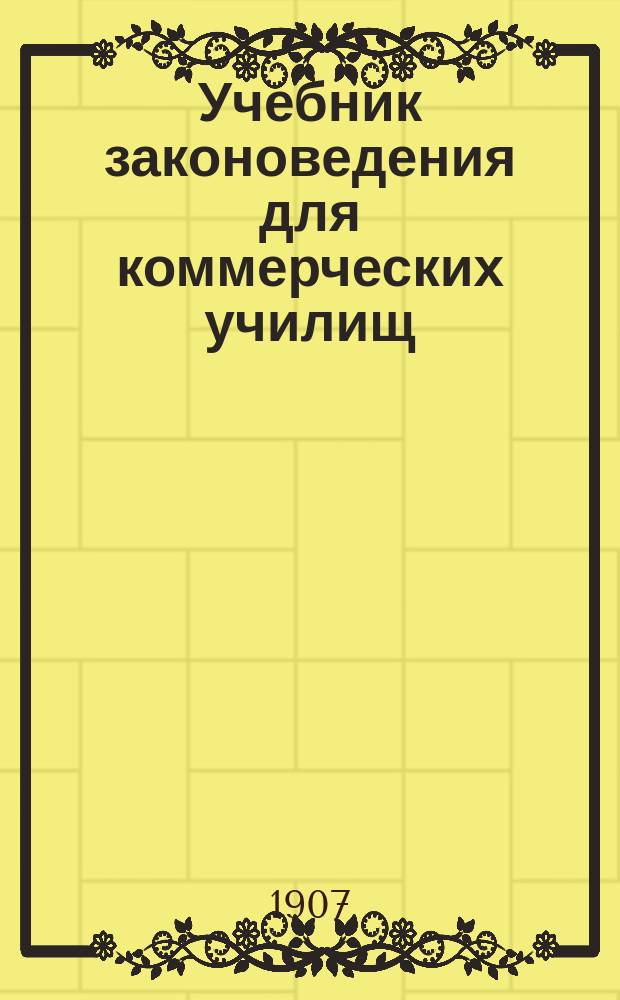 Учебник законоведения для коммерческих училищ
