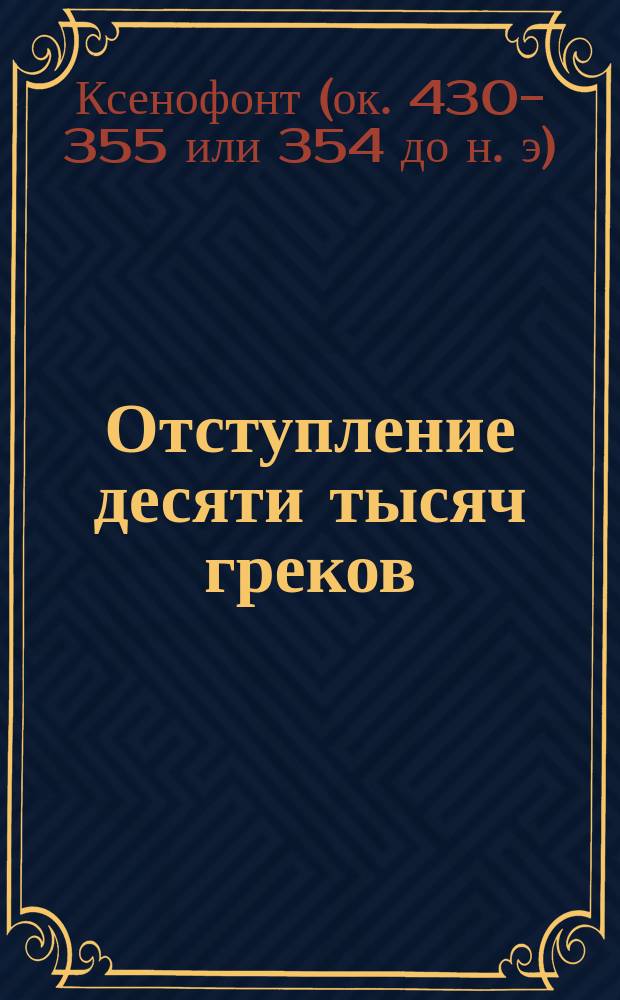 Отступление десяти тысяч греков = (Kyrû-Anabasis)