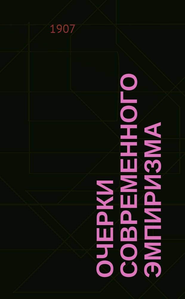 Очерки современного эмпиризма : Вып. 1-. Вып. 1