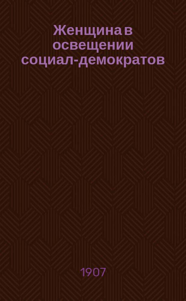 Женщина в освещении социал-демократов