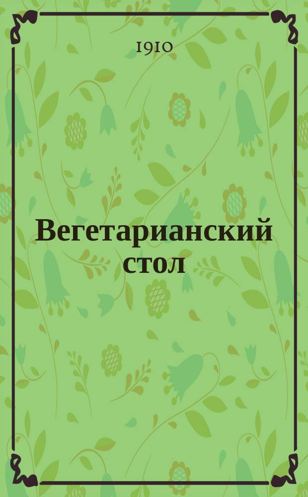 Вегетарианский стол : С 416 рецептами