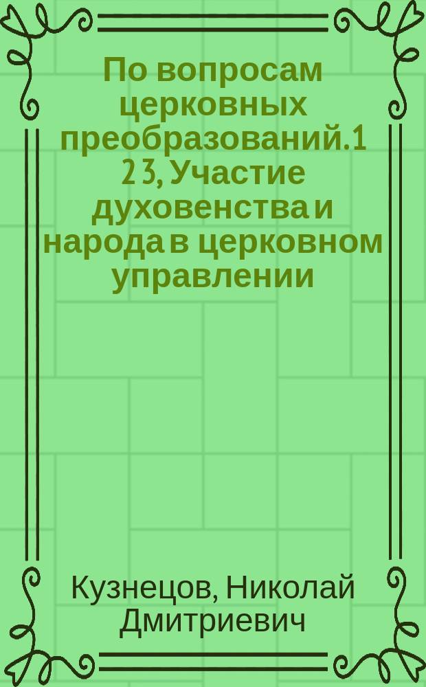 По вопросам церковных преобразований. 1 2 3, Участие духовенства и народа в церковном управлении. Патриаршество. Отношение церкви и государства в России : Докл., особые мнения и речи в Особом присутствии, учрежд. при Св. Синоде