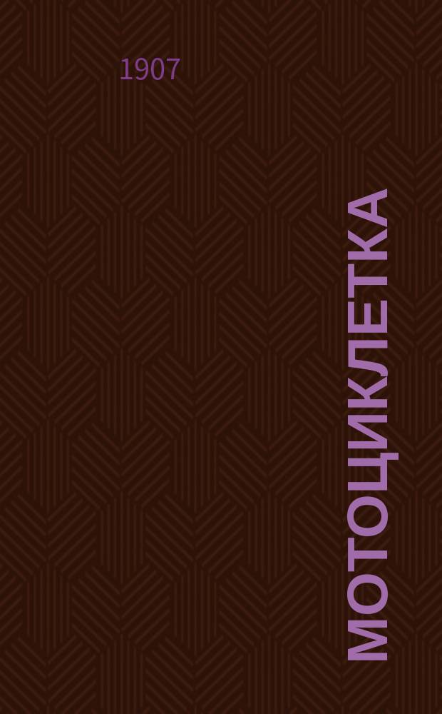 Мотоциклетка : Теория и практика мотор. езды