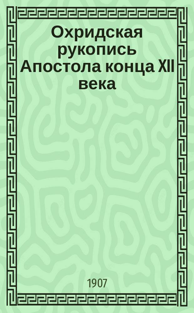 ... Охридская рукопись Апостола конца XII века