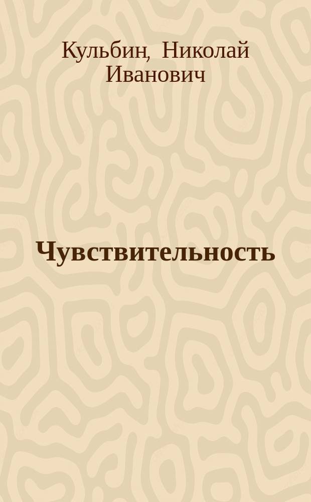 Чувствительность : Очерки по психометрии и клинич. применению ее данных