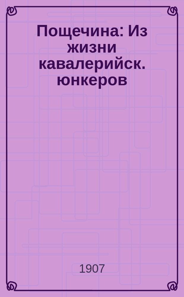 Пощечина : Из жизни кавалерийск. юнкеров : Рассказ