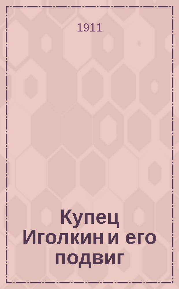 Купец Иголкин и его подвиг : Ист. быль времен Петра Великого