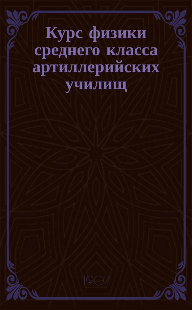 Курс физики среднего класса артиллерийских училищ : Геометр. оптика : Конспект