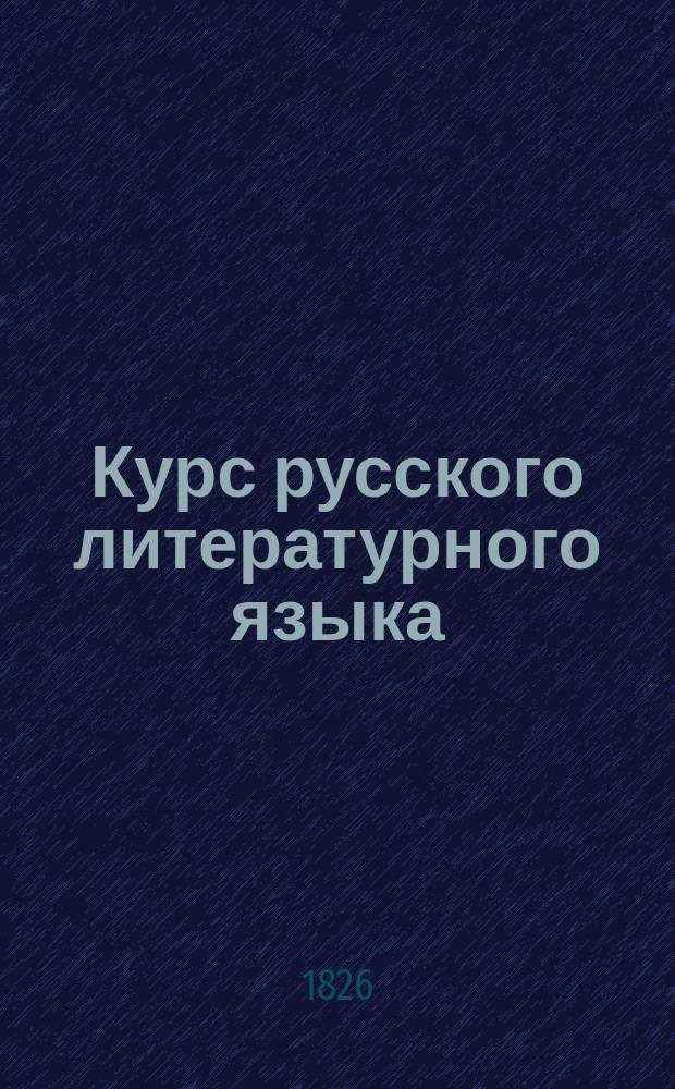 Курс русского литературного языка : В 3 ч. Ч. 2 : Синтаксис