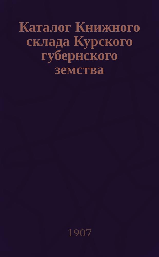 Каталог Книжного склада Курского губернского земства