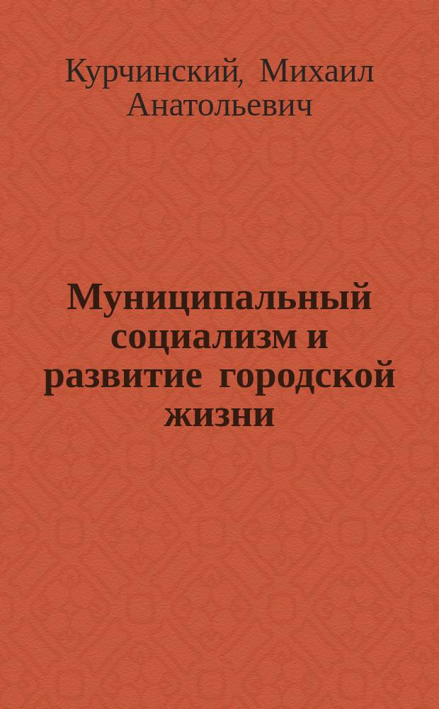 ... Муниципальный социализм и развитие городской жизни