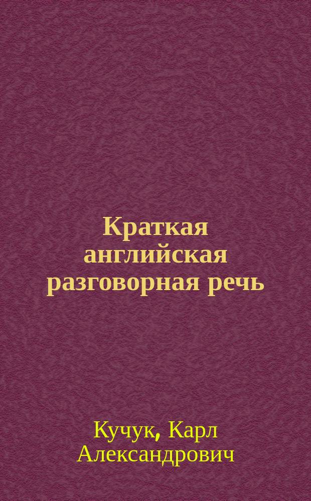 Краткая английская разговорная речь : Крат. руководство