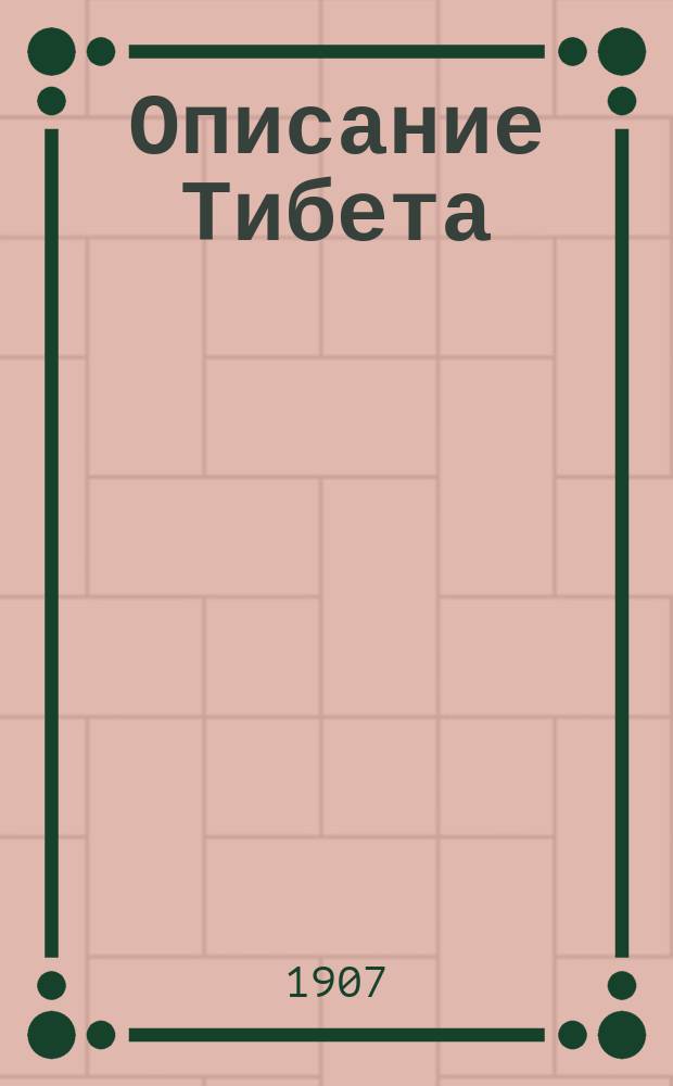 ... Описание Тибета : Ч. 1-2. Ч. 1 : Географическая
