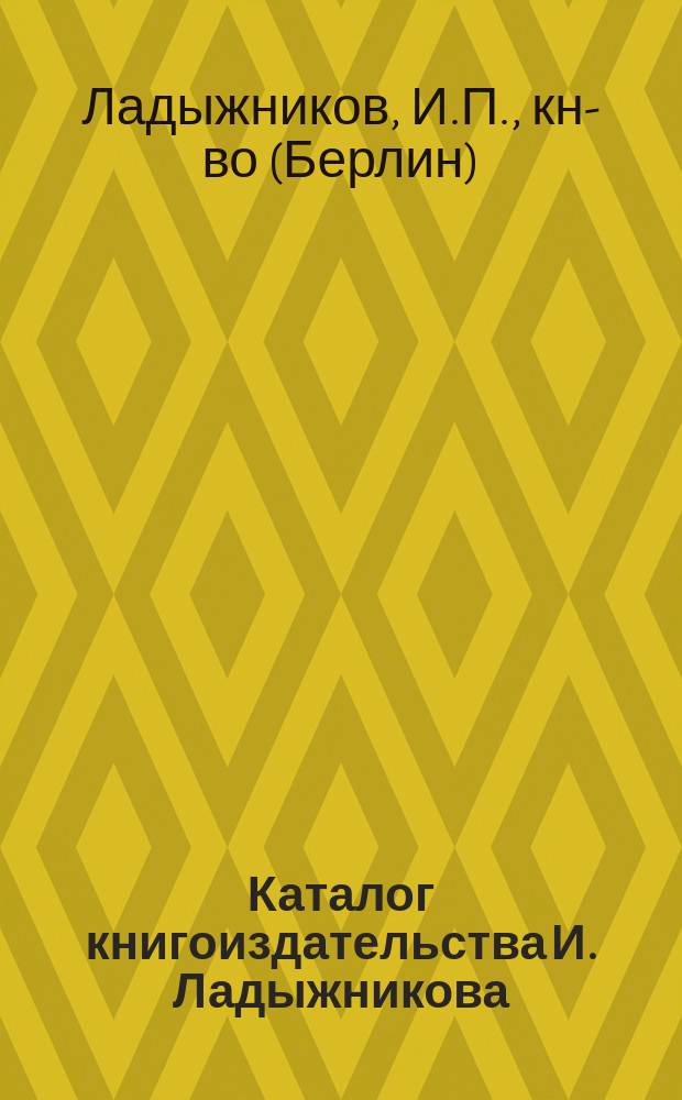 Каталог книгоиздательства И. Ладыжникова