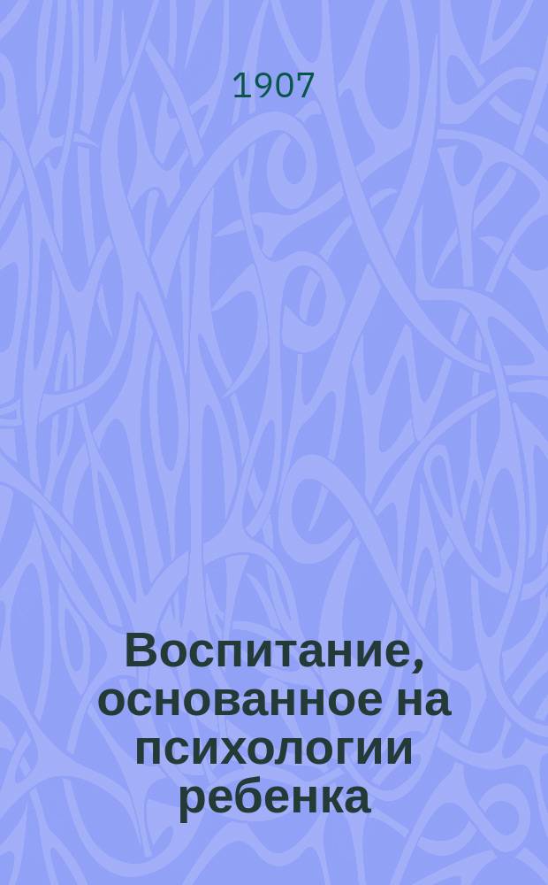 Воспитание, основанное на психологии ребенка