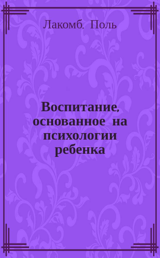 Воспитание, основанное на психологии ребенка