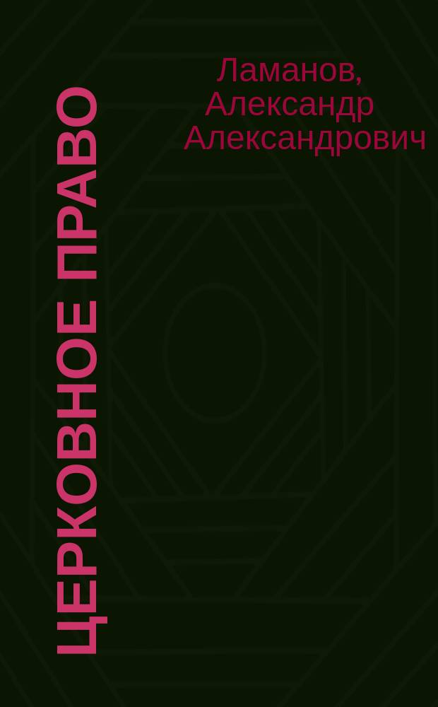 Церковное право